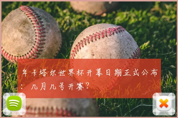 年卡塔尔世界杯开幕日期正式公布：几月几号开赛？