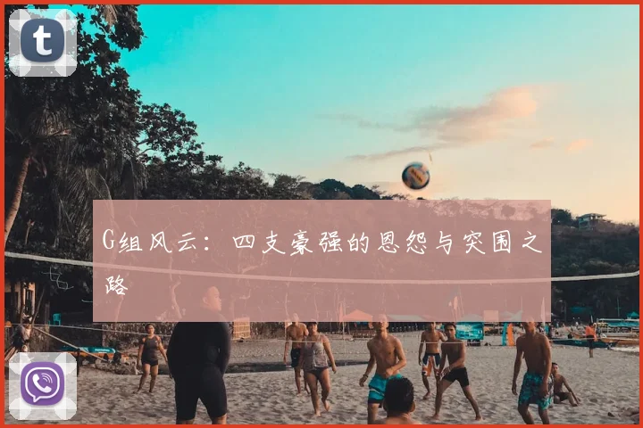 G组风云：四支豪强的恩怨与突围之路