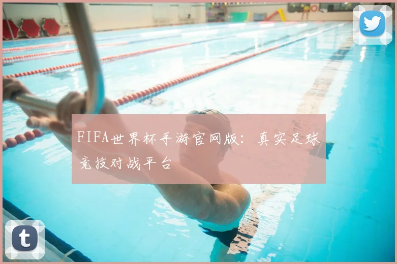 FIFA世界杯手游官网版：真实足球竞技对战平台