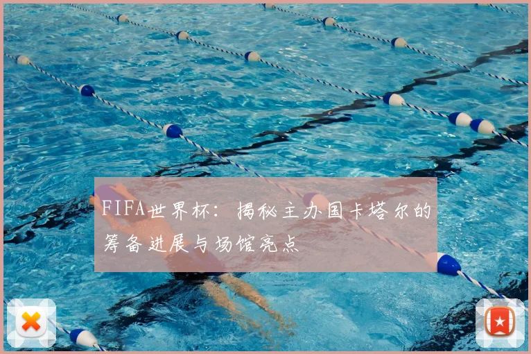 FIFA世界杯：揭秘主办国卡塔尔的筹备进展与场馆亮点