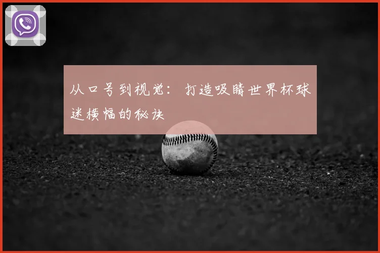 从口号到视觉：打造吸睛世界杯球迷横幅的秘诀