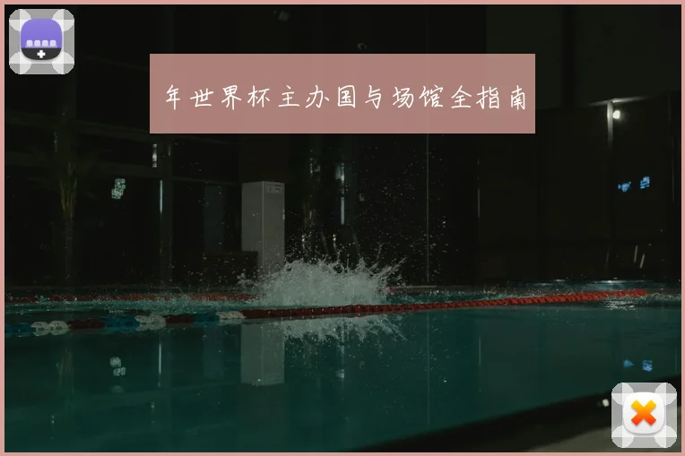 年世界杯主办国与场馆全指南