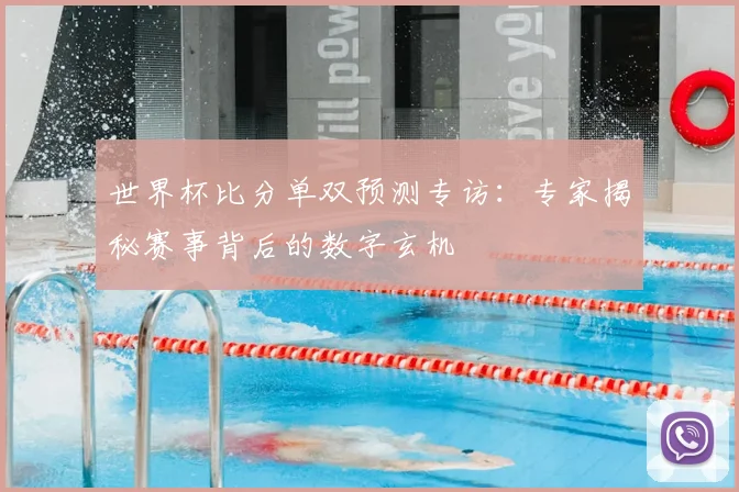 世界杯比分单双预测专访:专家揭秘赛事背后的数字玄机