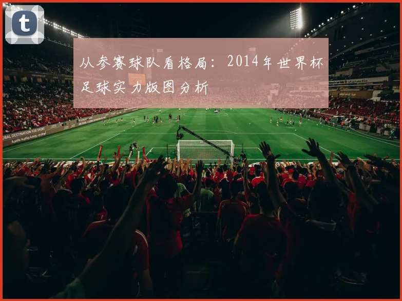 从参赛球队看格局：2014年世界杯足球实力版图分析