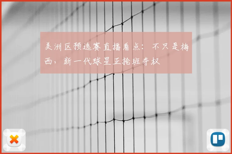 美洲区预选赛直播看点:不只是梅西,新一代球星正抢班夺权