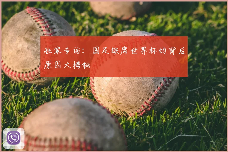 独家专访：国足缺席世界杯的背后原因大揭秘