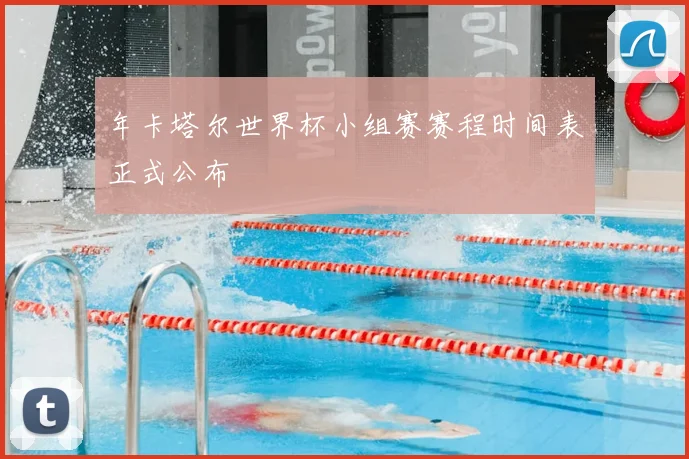 年卡塔尔世界杯小组赛赛程时间表正式公布