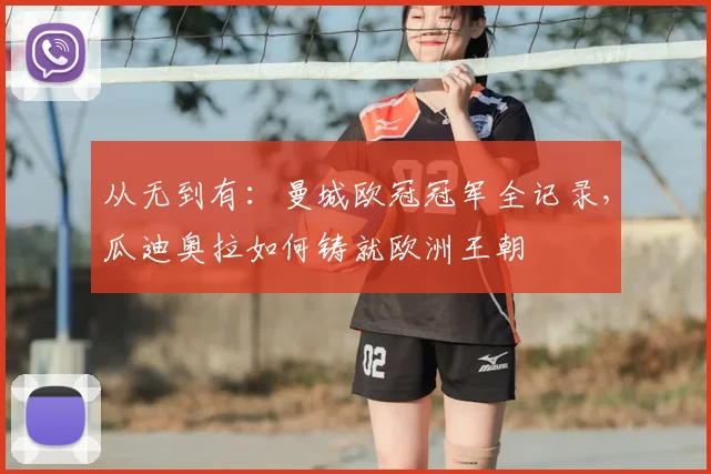 从无到有：曼城欧冠冠军全记录，瓜迪奥拉如何铸就欧洲王朝