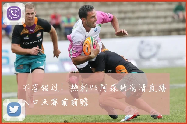 不容错过！热刺vs阿森纳高清直播入口及赛前前瞻