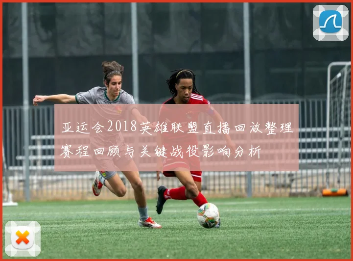 亚运会2018英雄联盟直播回放整理赛程回顾与关键战役影响分析