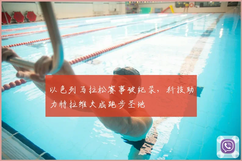 以色列马拉松赛事破纪录，科技助力特拉维夫成跑步圣地