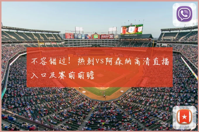 不容错过！热刺vs阿森纳高清直播入口及赛前前瞻