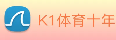 K1体育十年品牌值得信赖官网入口 logo